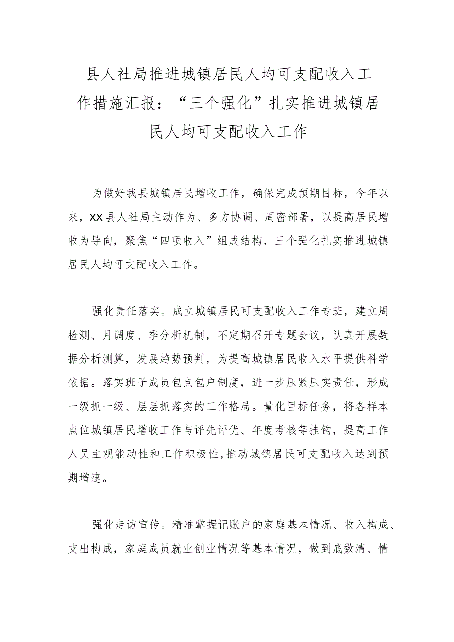 县人社局推进城镇居民人均可支配收入工作措施汇报：“三个强化”扎实推进城镇居民人均可支配收入工作.docx_第1页