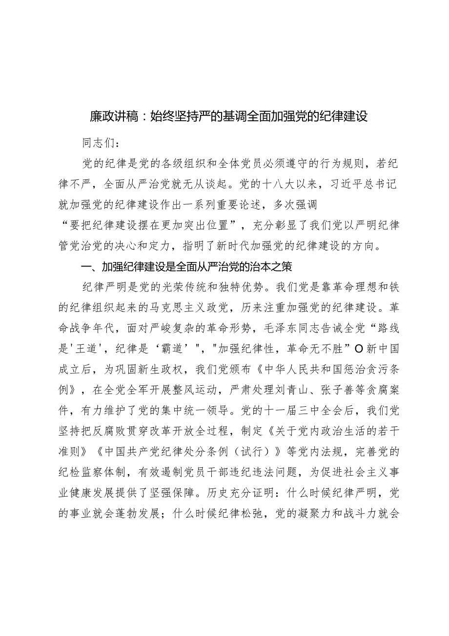 2024年廉政党课讲稿教案：始终坚持严的基调 全面加强党的纪律建设.docx_第1页