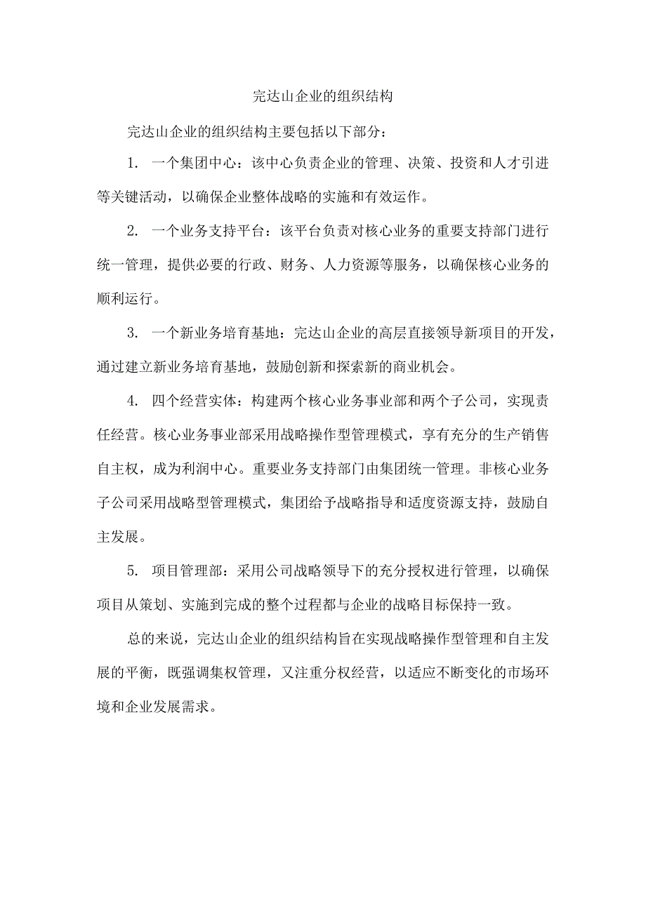 完达山企业的组织结构.docx_第1页