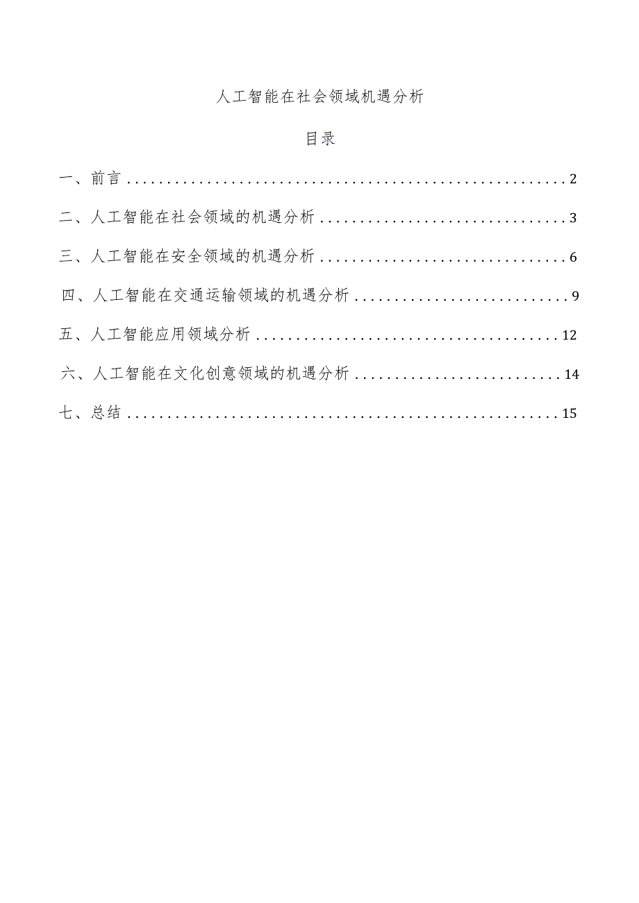 人工智能在社会领域机遇分析.docx_第1页