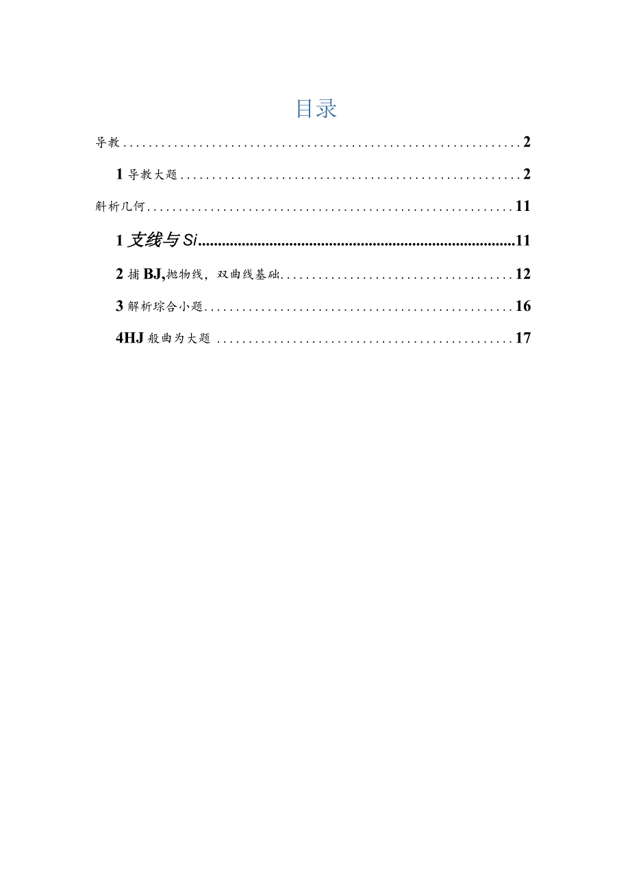 2022届一模分类汇编-导数、解析几何、圆锥曲线专题练习（原卷版）.docx_第1页