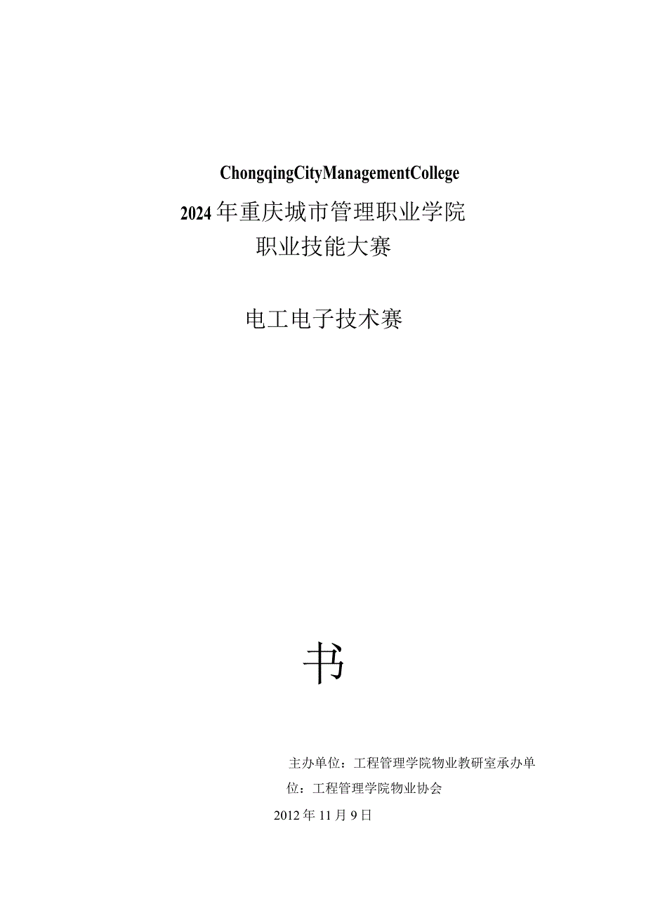 2024——2024学年2024级2024级楼宇智能化专业电子电工技能大赛.docx_第1页