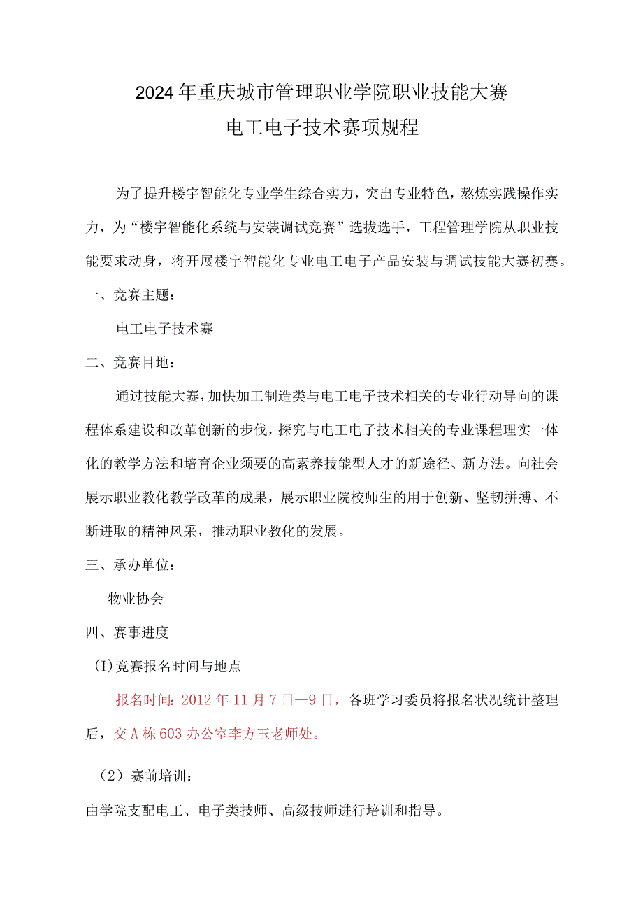 2024——2024学年2024级2024级楼宇智能化专业电子电工技能大赛.docx_第2页