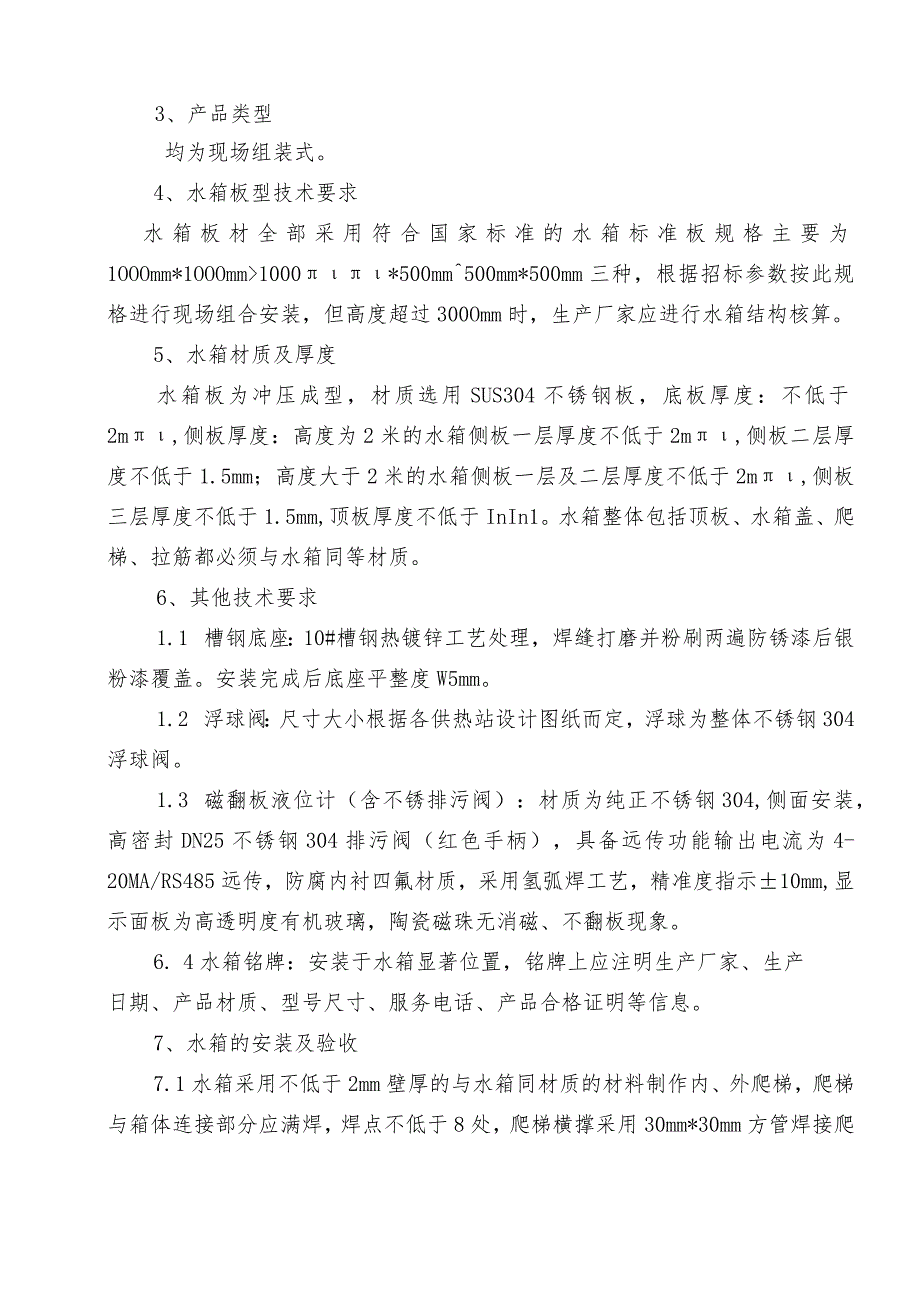 临沂蓝天热力有限公司南湖壹号院等小区新建供热设施配套工程不锈钢水箱技术规范和要求.docx_第2页