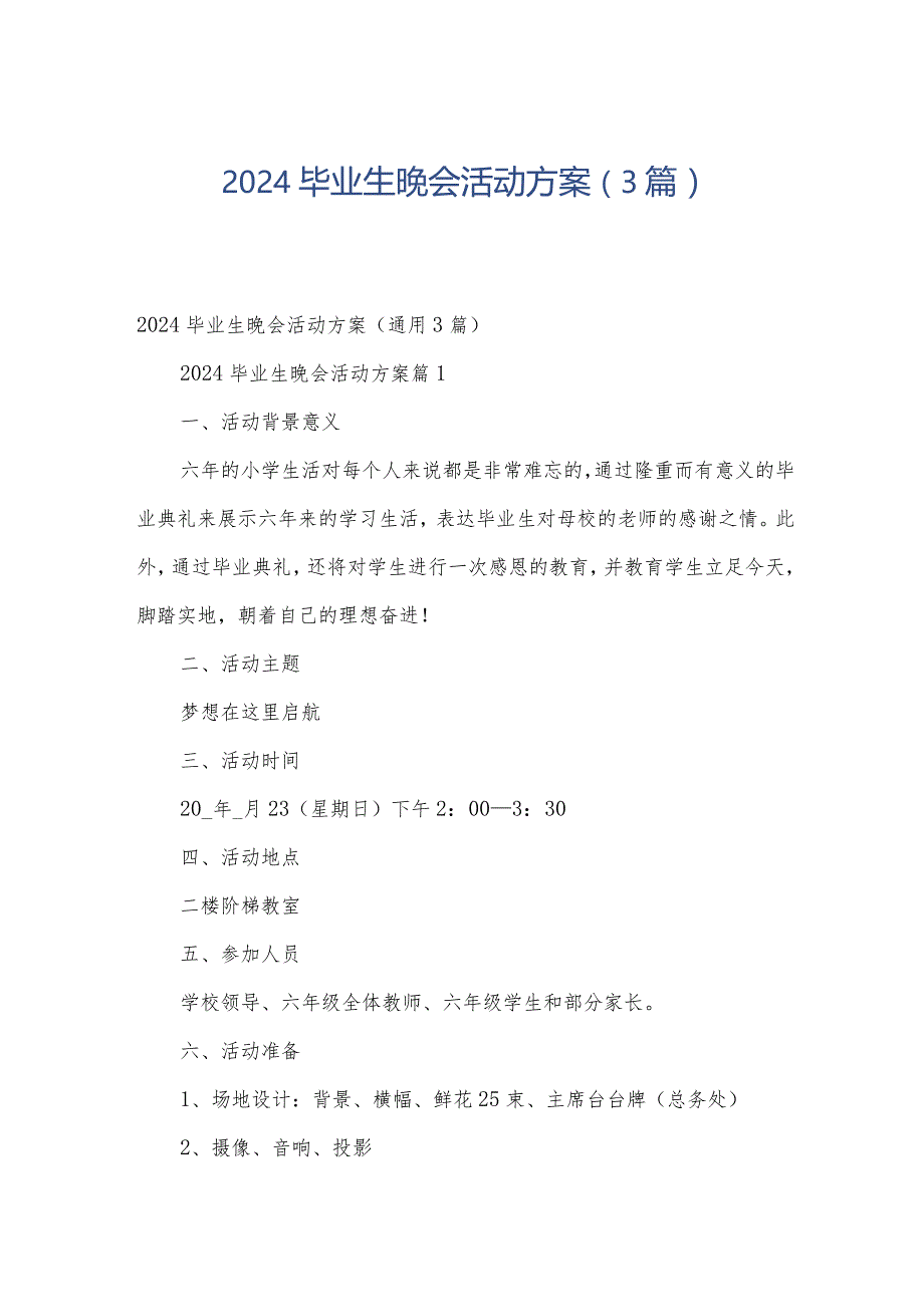 2024毕业生晚会活动方案（3篇）.docx_第1页