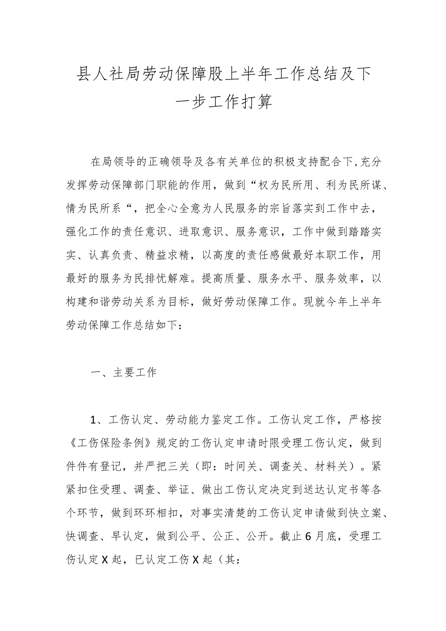 县人社局劳动保障股上半年工作总结及下一步工作打算.docx_第1页