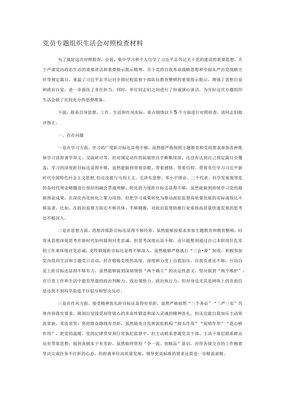 党员专题组织生活会对照检查材料.docx_第1页