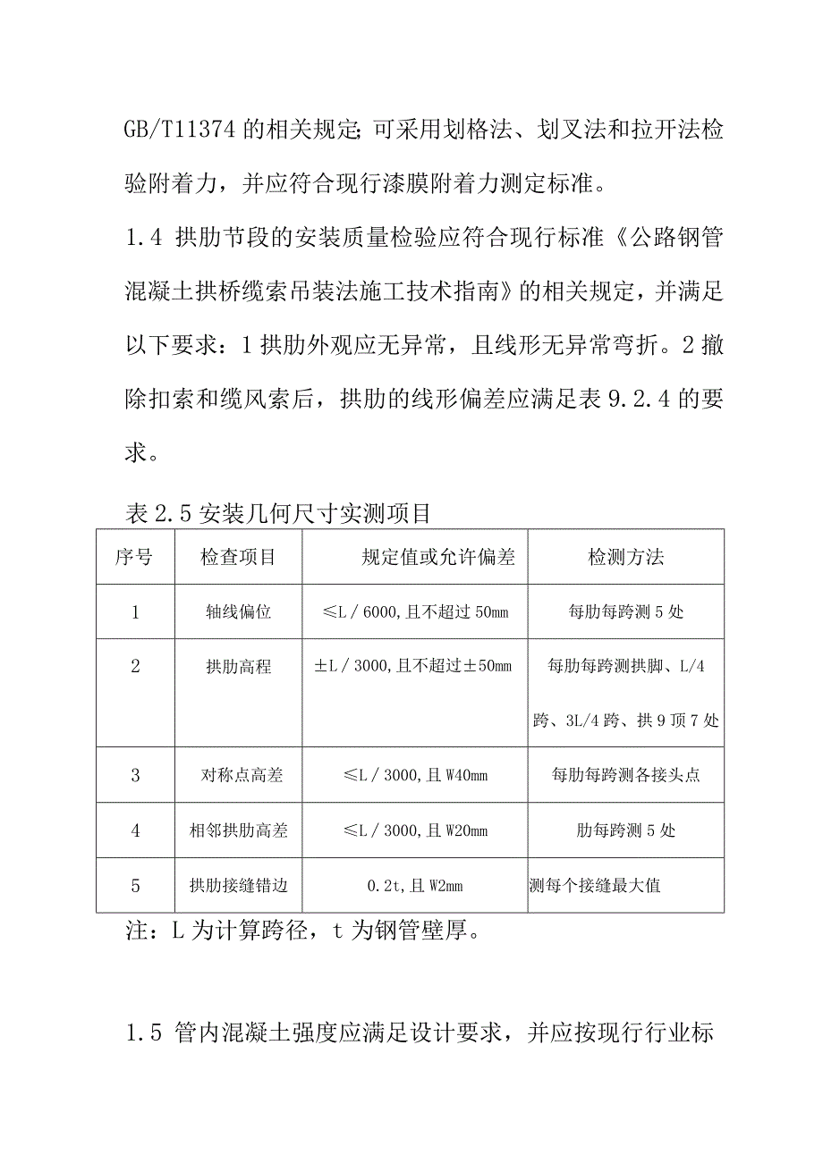 大跨钢管混凝土拱桥施工控制和质量检验要求.docx_第3页