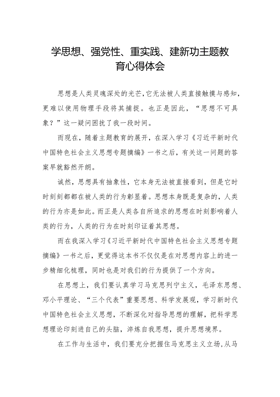 “学思想、强党性、重实践、建新功”主题教育学习心得体会精品范文.docx_第1页