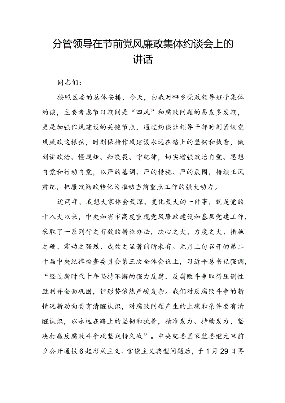 分管领导在节前党风廉政集体约谈会上的讲话.docx_第1页