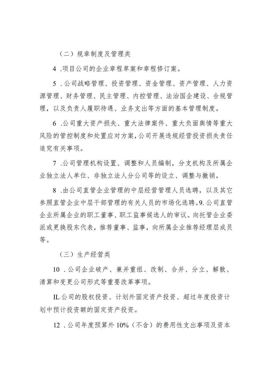 国企公司党委（总支）前置研究讨论重大事项清单、负面清单及程序.docx_第2页