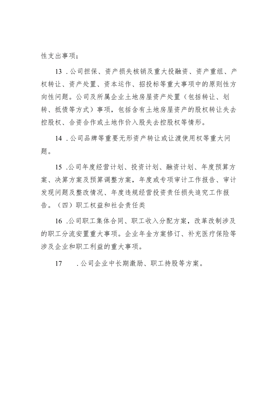 国企公司党委（总支）前置研究讨论重大事项清单、负面清单及程序.docx_第3页