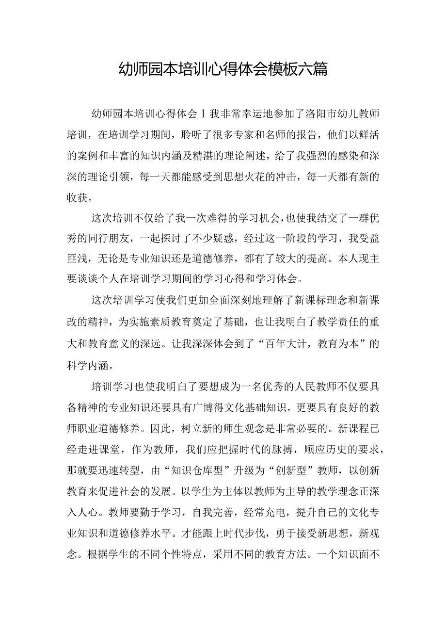 幼师园本培训心得体会模板六篇.docx_第1页