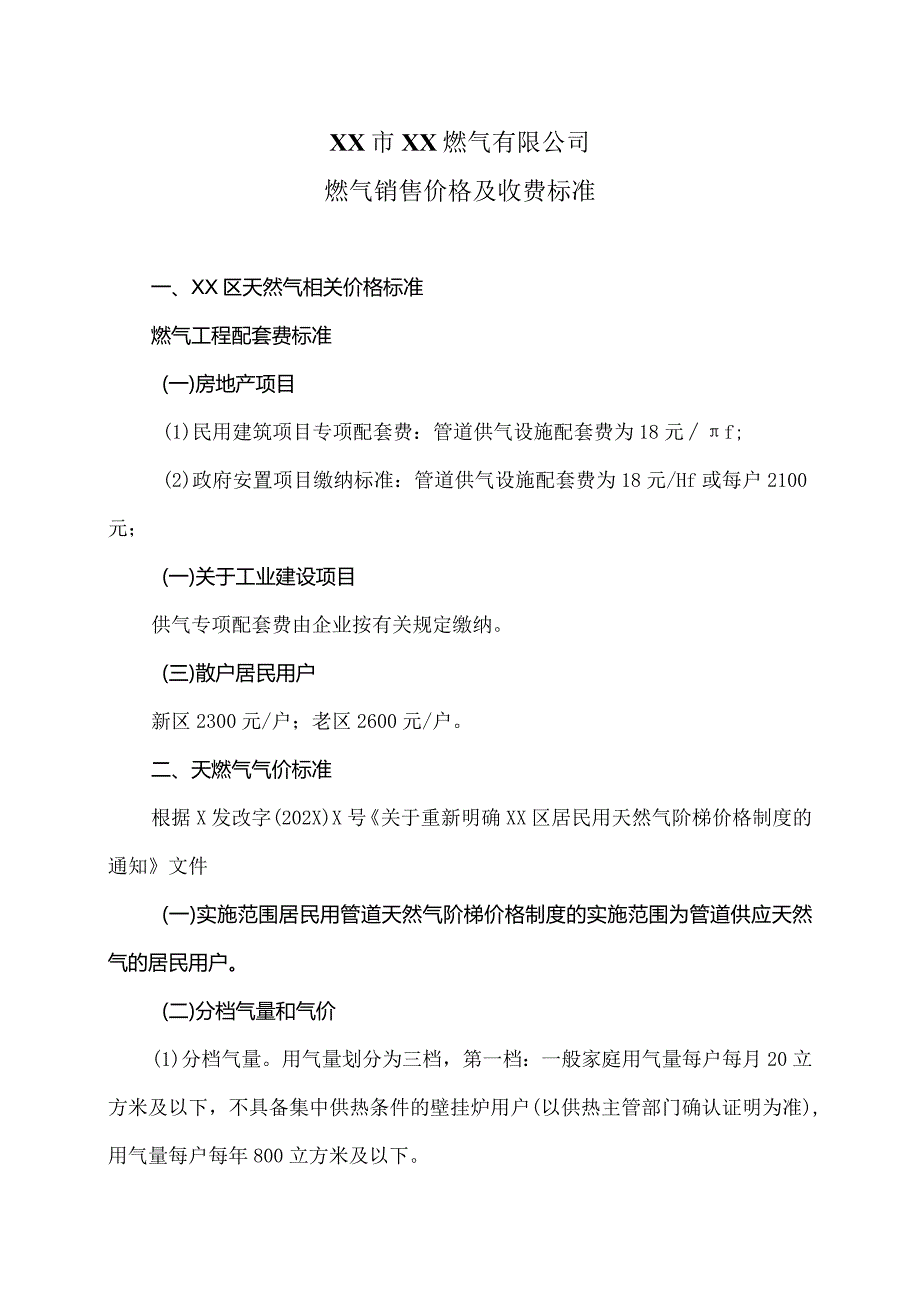 XX市XX燃气有限公司燃气销售价格及收费标准（2024年）.docx_第1页