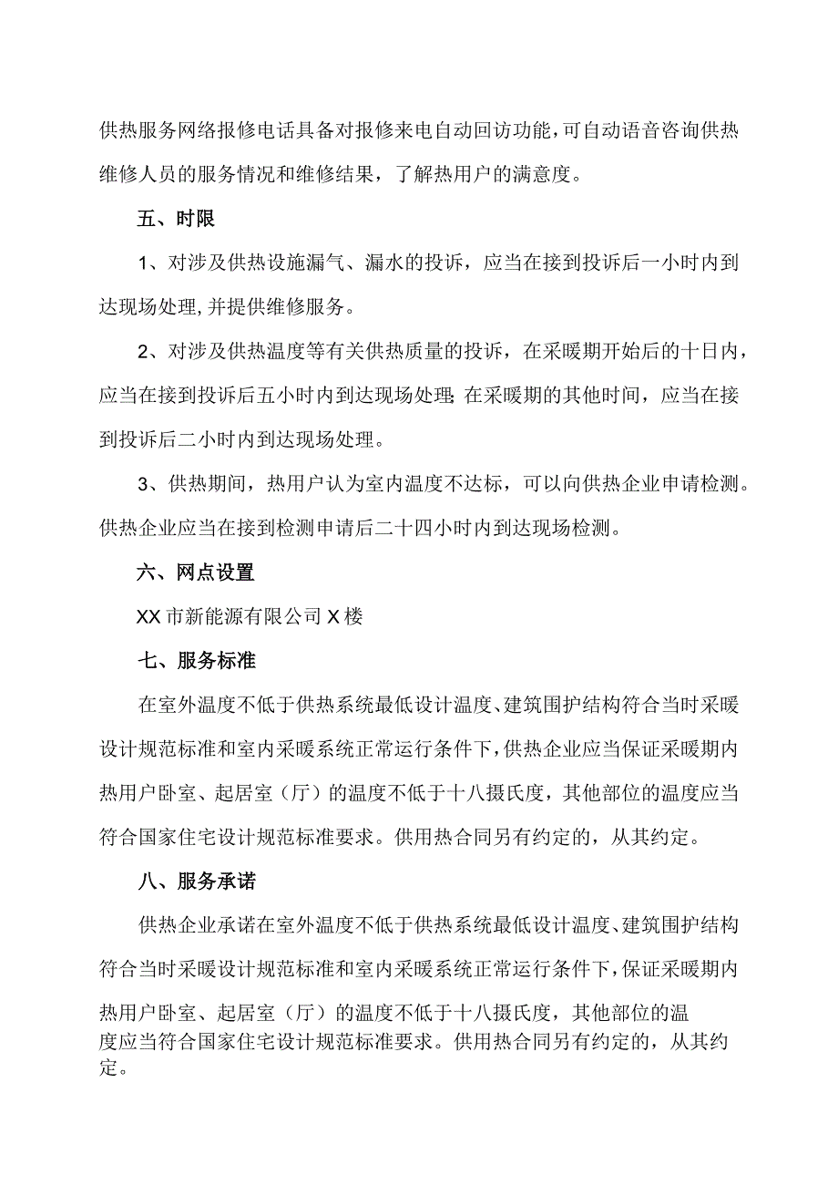 XX市新能源有限公司城市供热办事服务须知（2024年）.docx_第2页