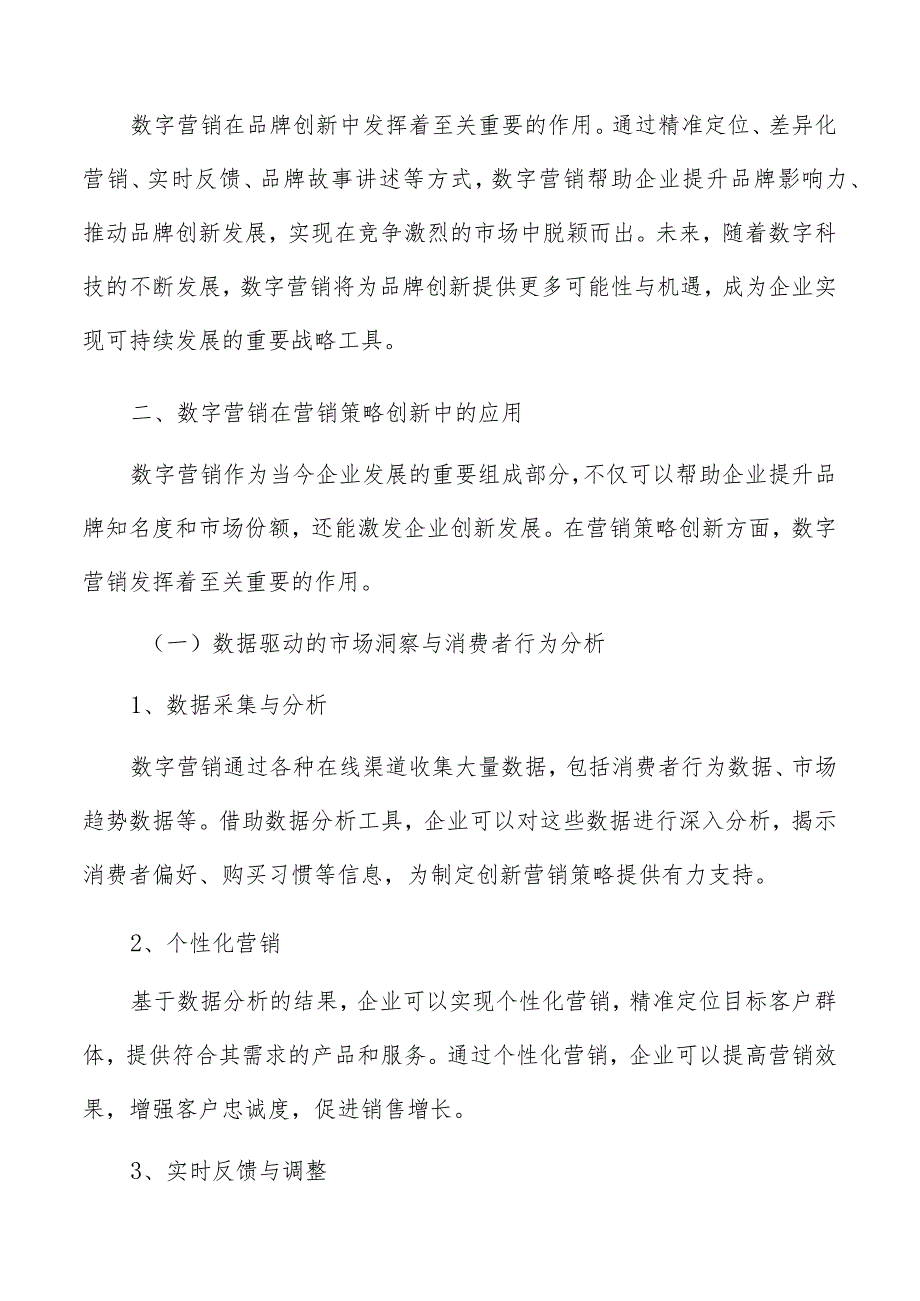 数字营销在营销策略创新中应用分析报告.docx_第3页