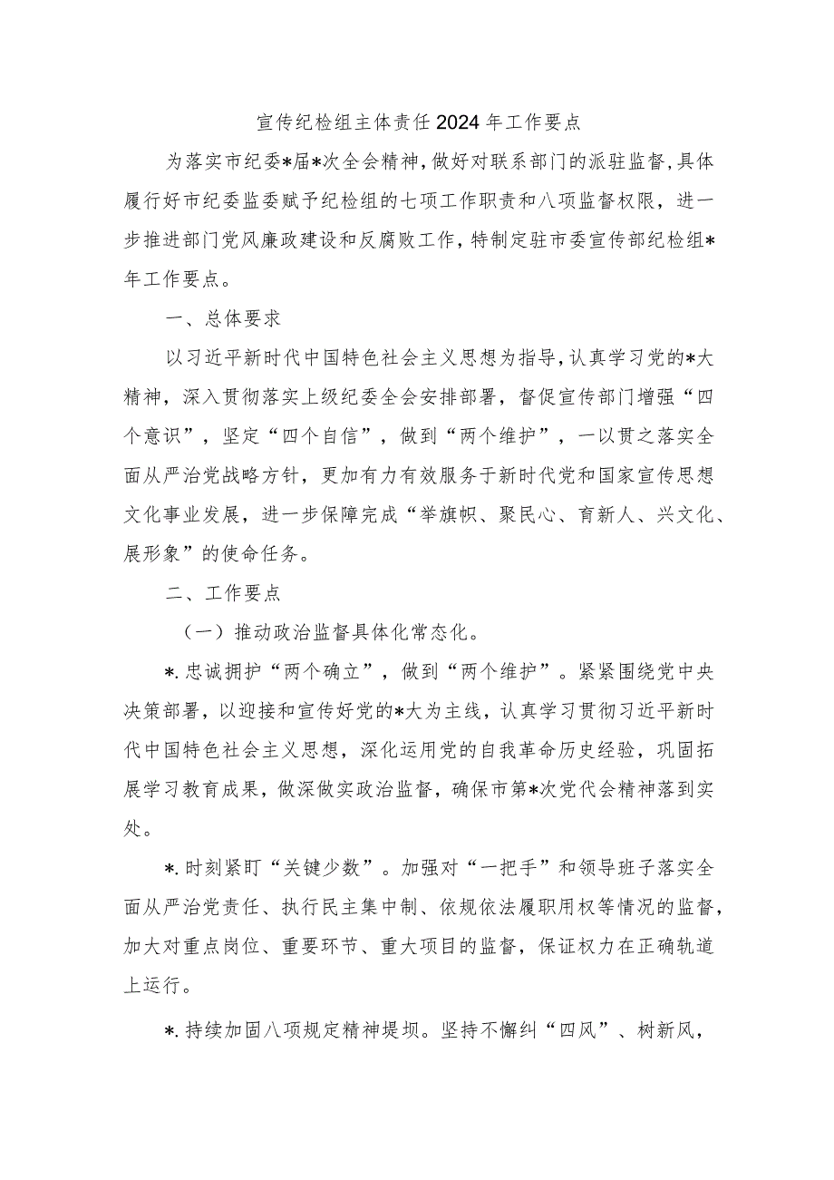 宣传纪检组主体责任2024年工作要点.docx_第1页