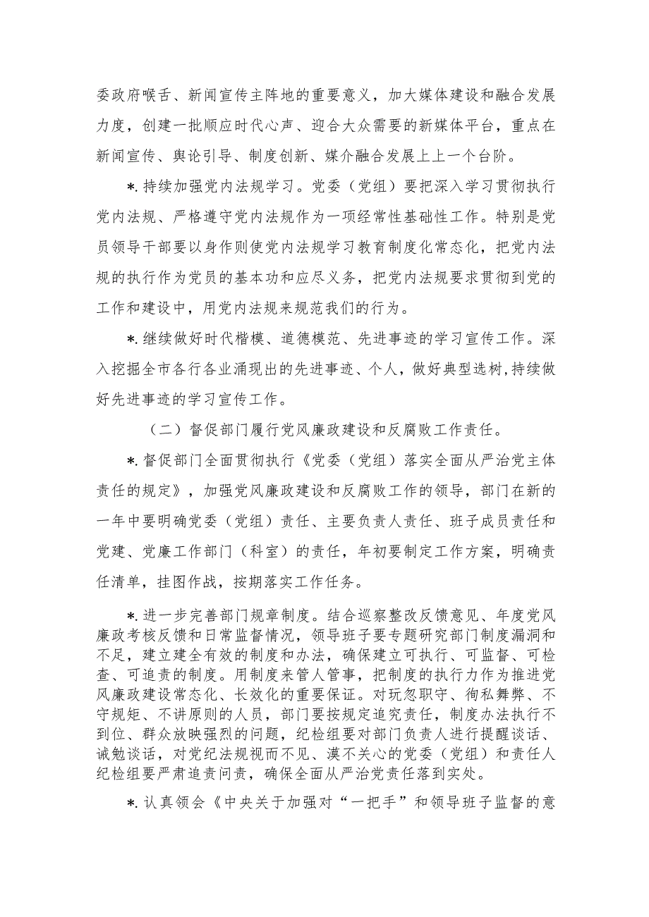 宣传纪检组主体责任2024年工作要点.docx_第3页