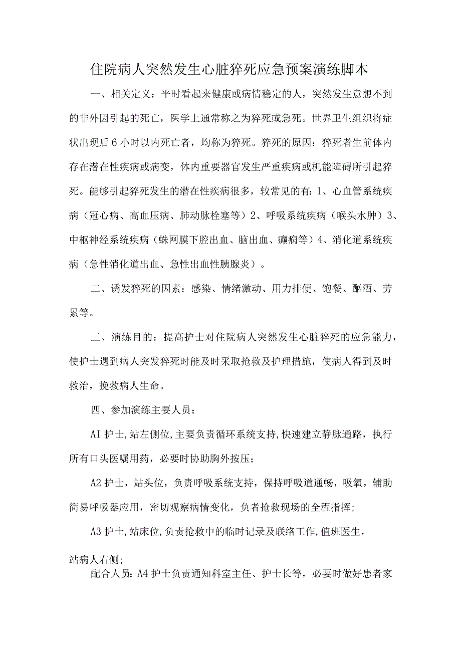 住院病人突然发生心脏猝死应急预案演练脚本.docx_第1页