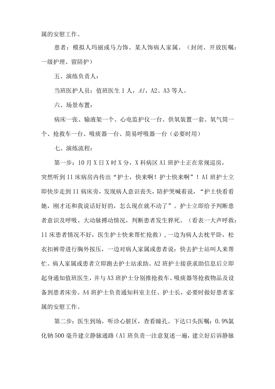 住院病人突然发生心脏猝死应急预案演练脚本.docx_第2页