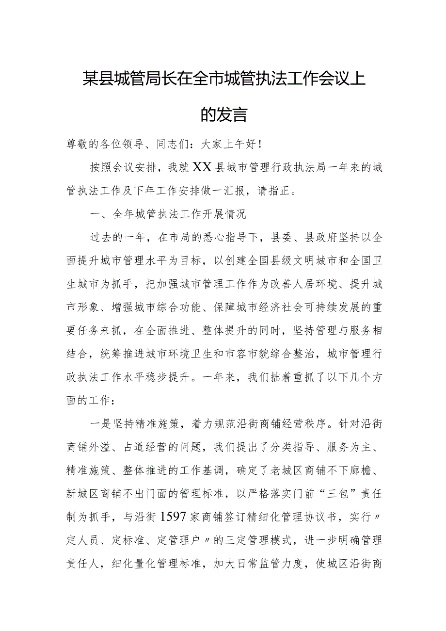 某县城管局长在全市城管执法工作会议上的发言.docx_第1页