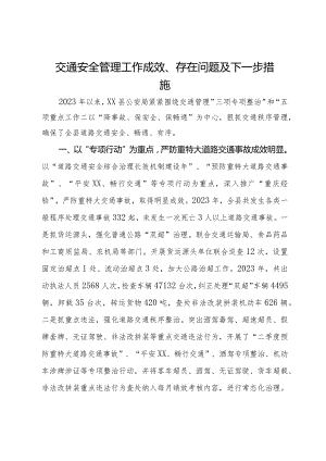 县交通安全管理工作情况总结汇报.docx