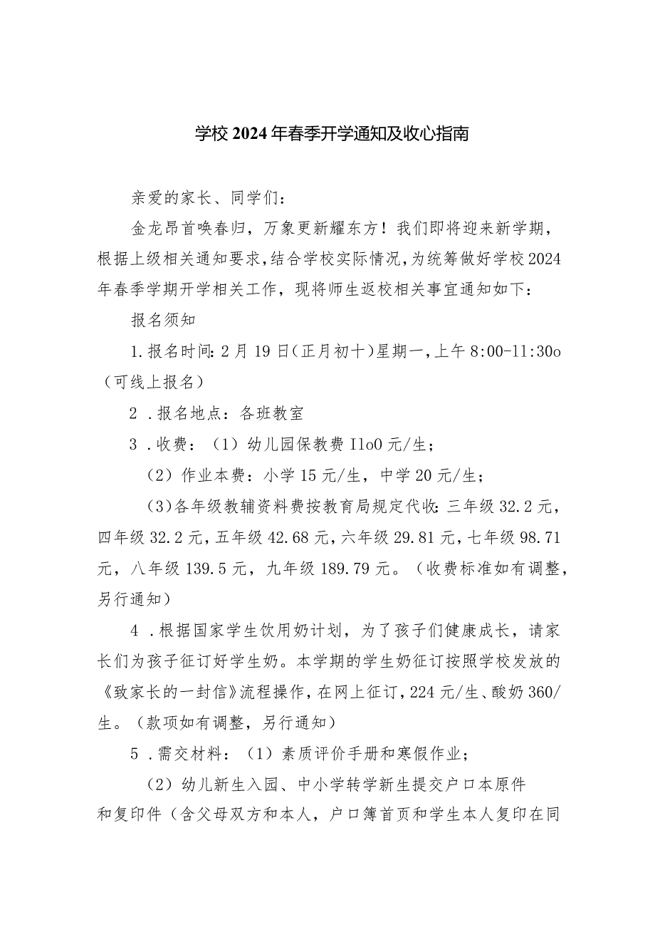 学校2024年春季开学通知及收心指南.docx_第1页