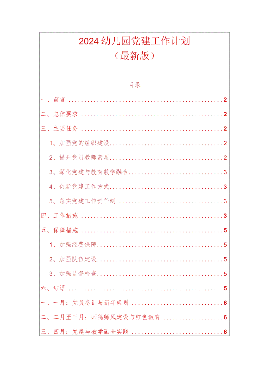 2024幼儿园党建工作计划（最新版）.docx_第1页