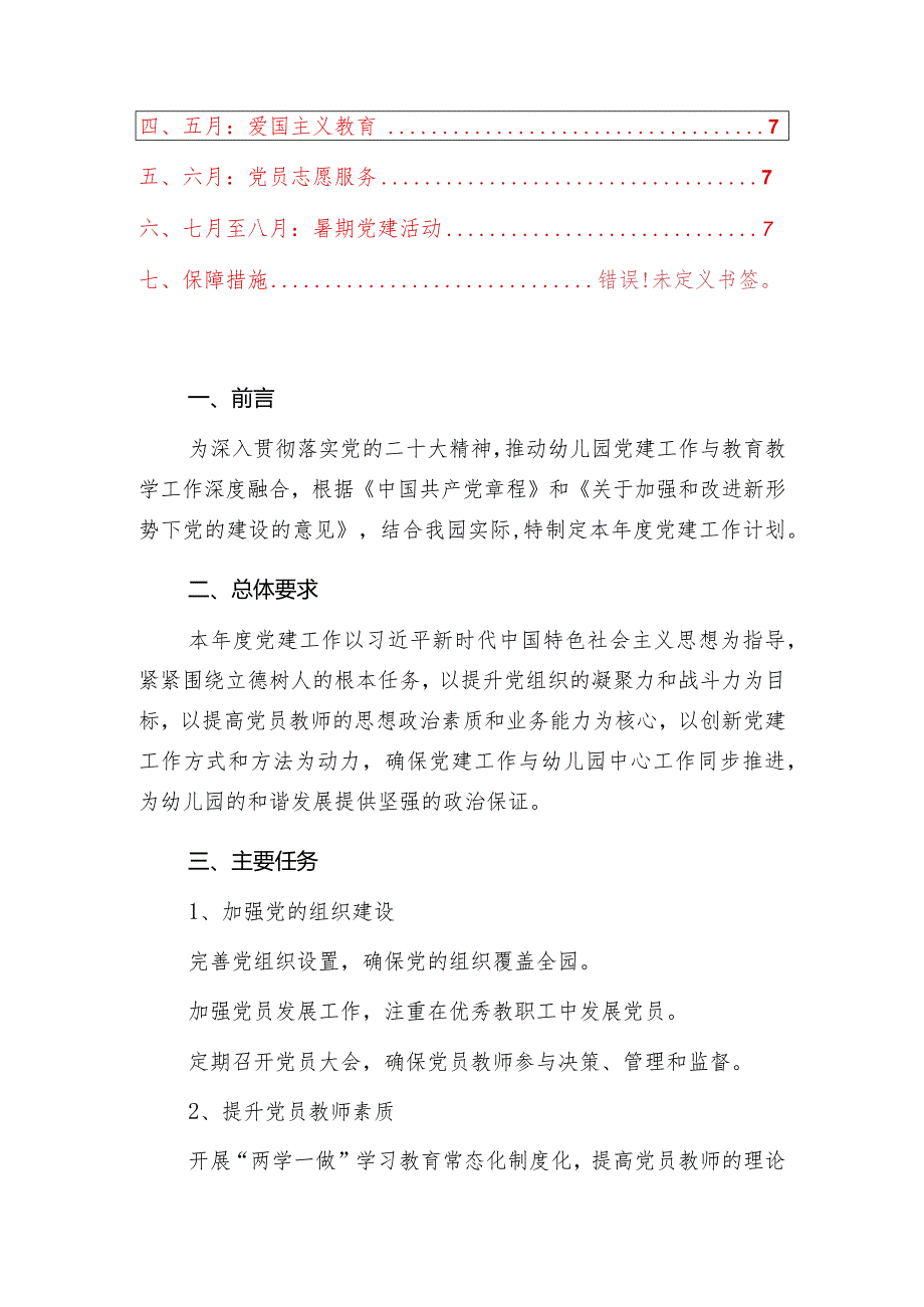 2024幼儿园党建工作计划（最新版）.docx_第2页