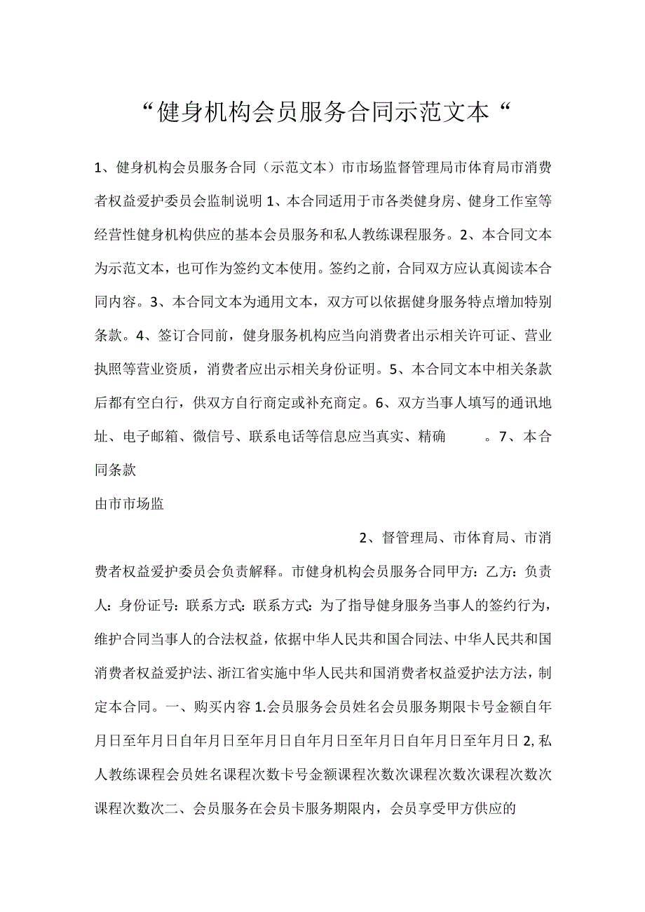 -健身机构会员服务合同示范文本-.docx_第1页