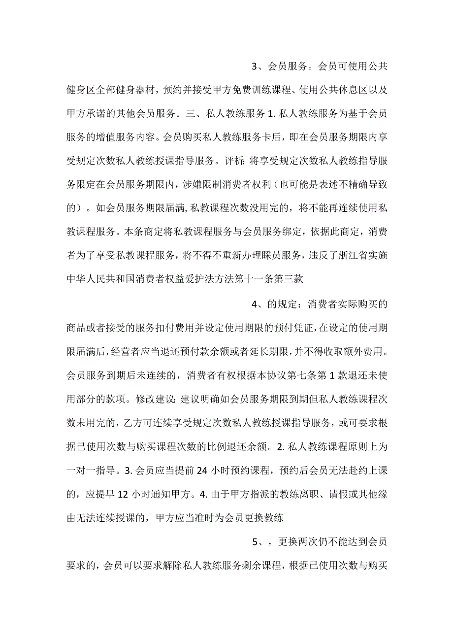 -健身机构会员服务合同示范文本-.docx_第2页