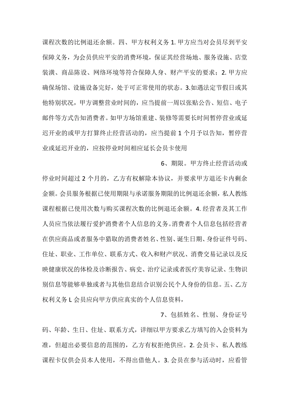 -健身机构会员服务合同示范文本-.docx_第3页