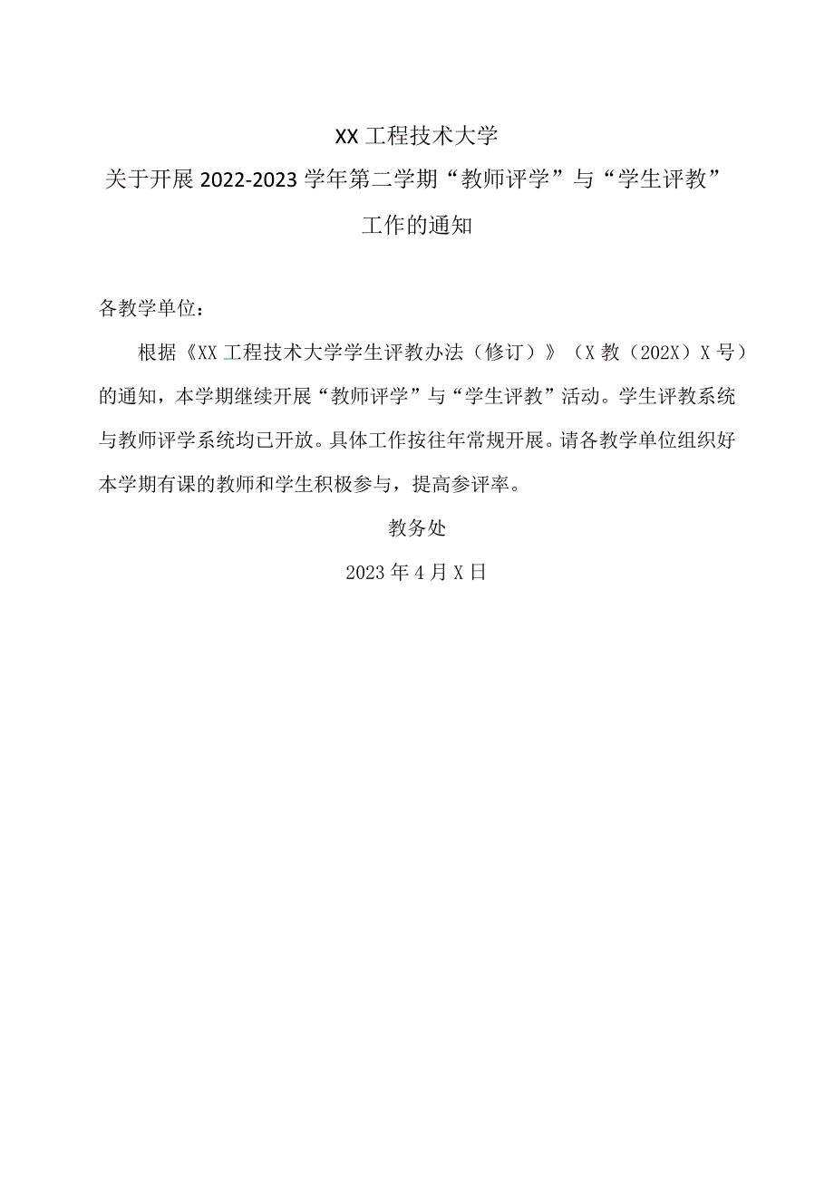 XX工程技术大学关于开展2022-2023学年第二学期“教师评学”与“学生评教”工作的通知（2024年）.docx_第1页