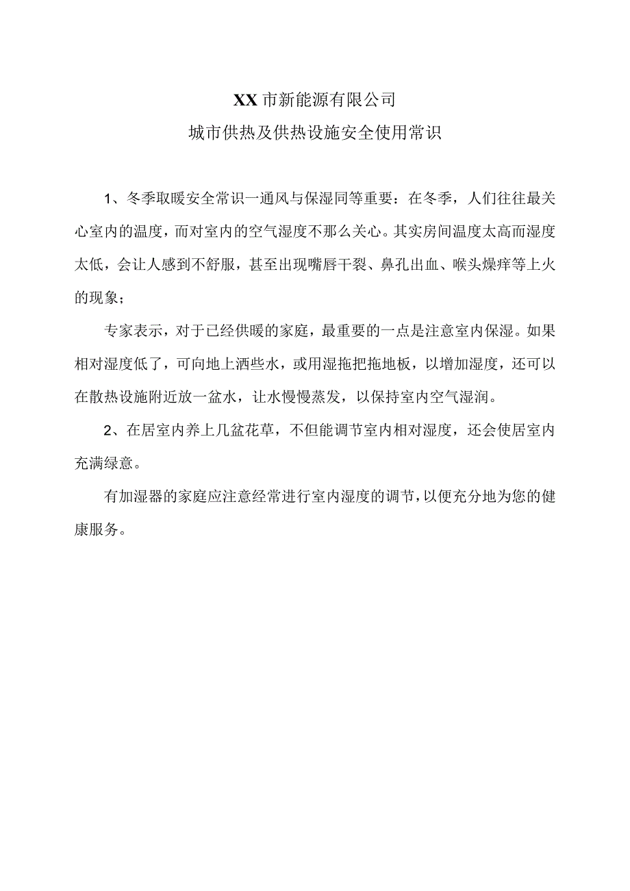 XX市新能源有限公司城市供热及供热设施安全使用常识（2024年）.docx_第1页