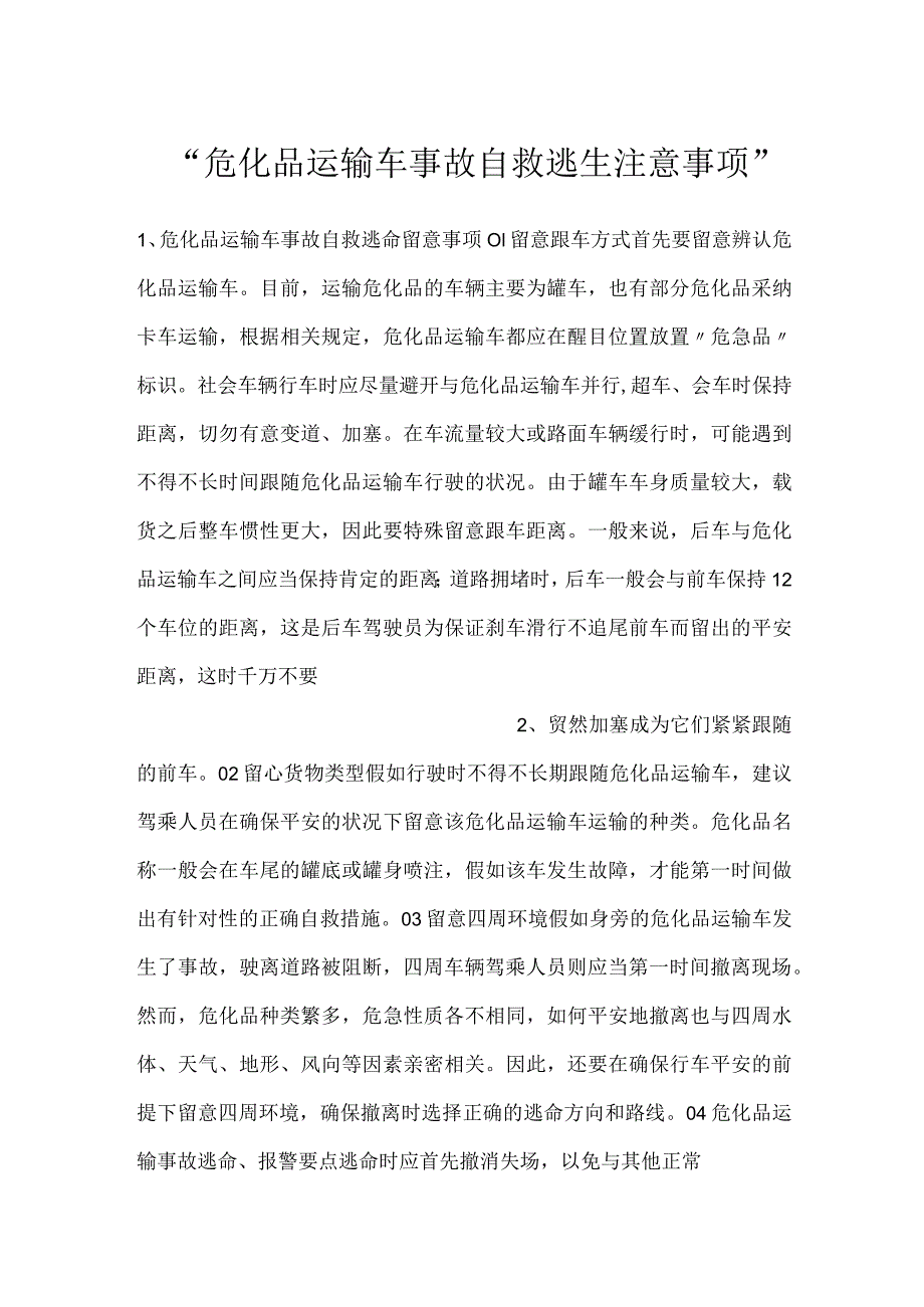 -危化品运输车事故自救逃生注意事项-.docx_第1页