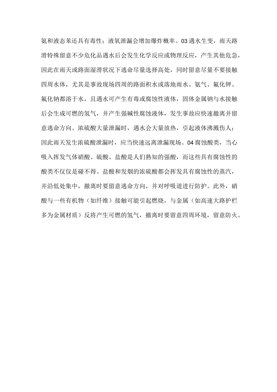 -危化品运输车事故自救逃生注意事项-.docx_第3页