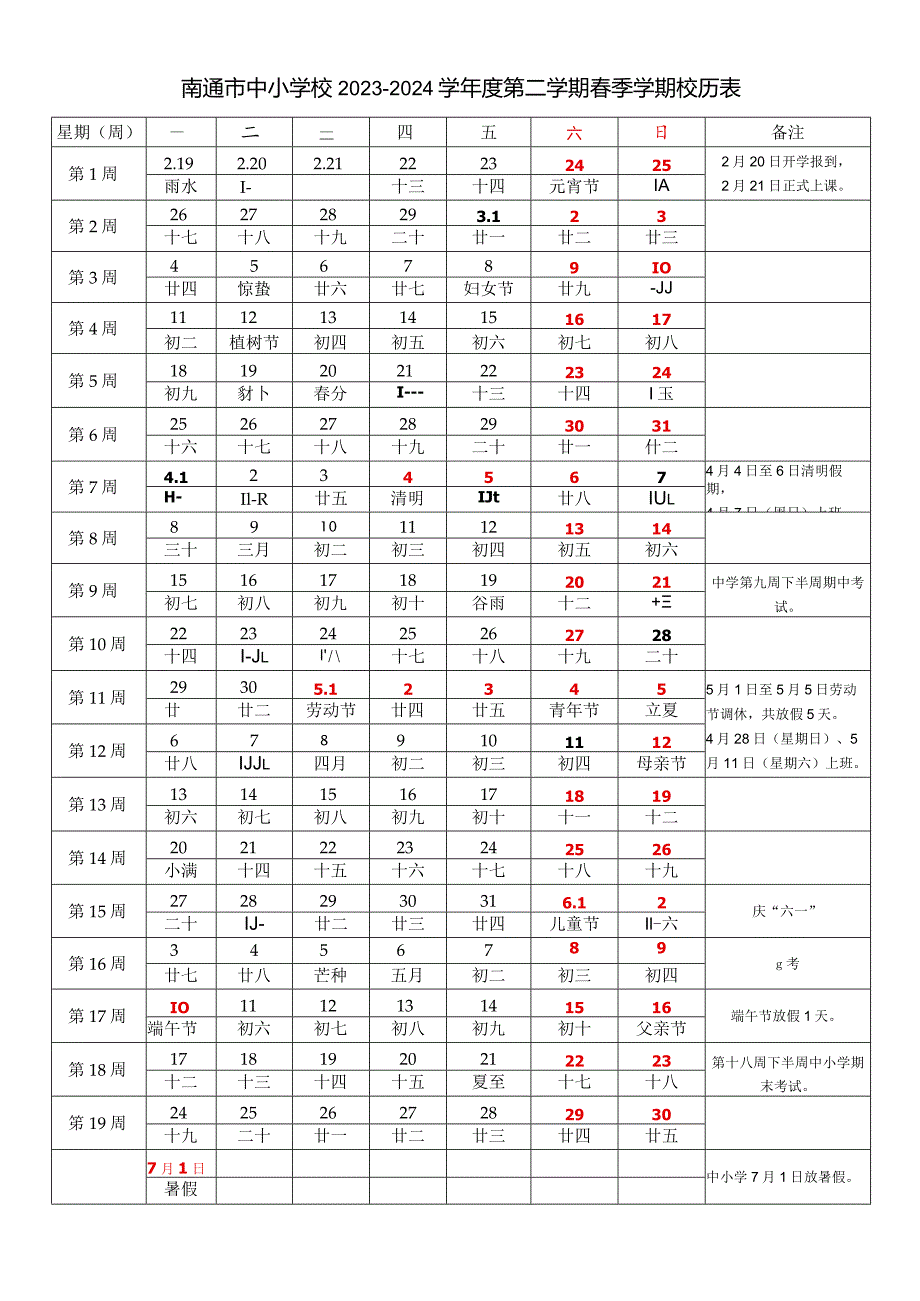 南通市中小学校2023-2024学年度第二学期春季学期校历表教学日历教师家长学生行事历计划安排时间表word可编辑模板.docx_第1页