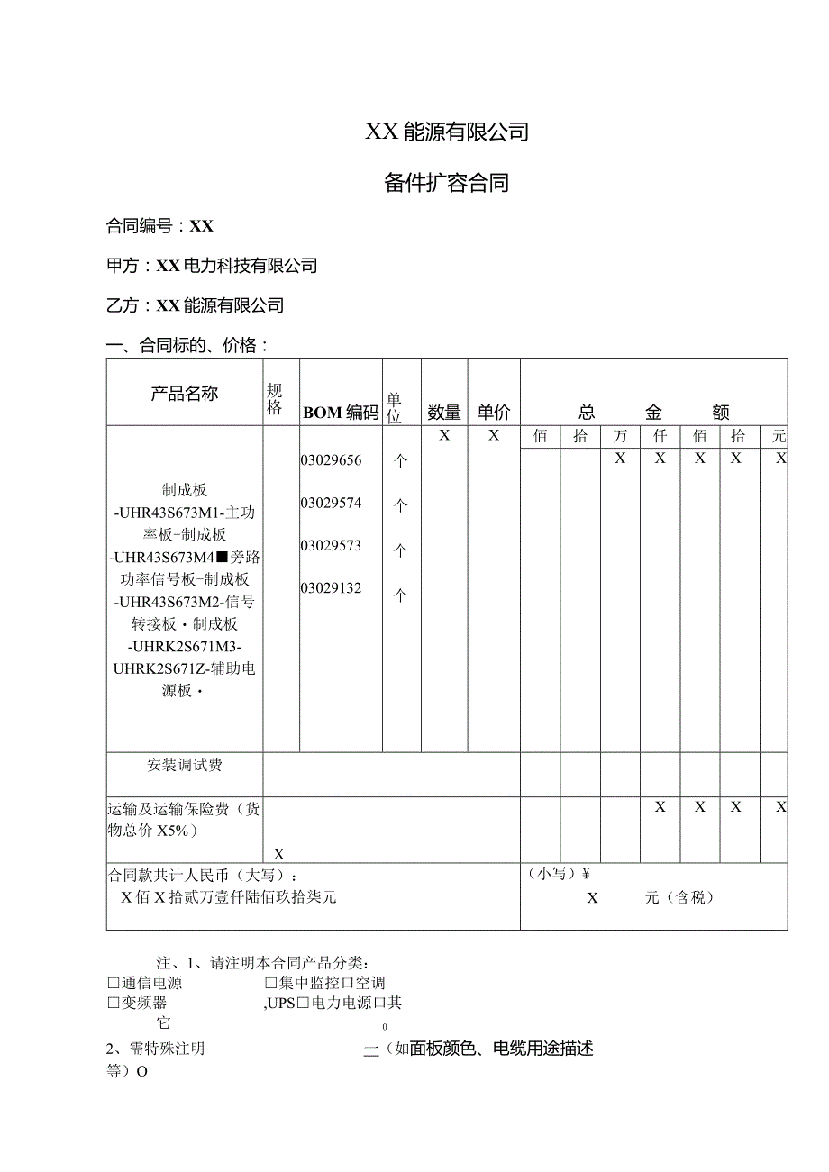 备件扩容合同（2024年XX电力科技有限公司与XX能源有限公司 ）.docx_第1页