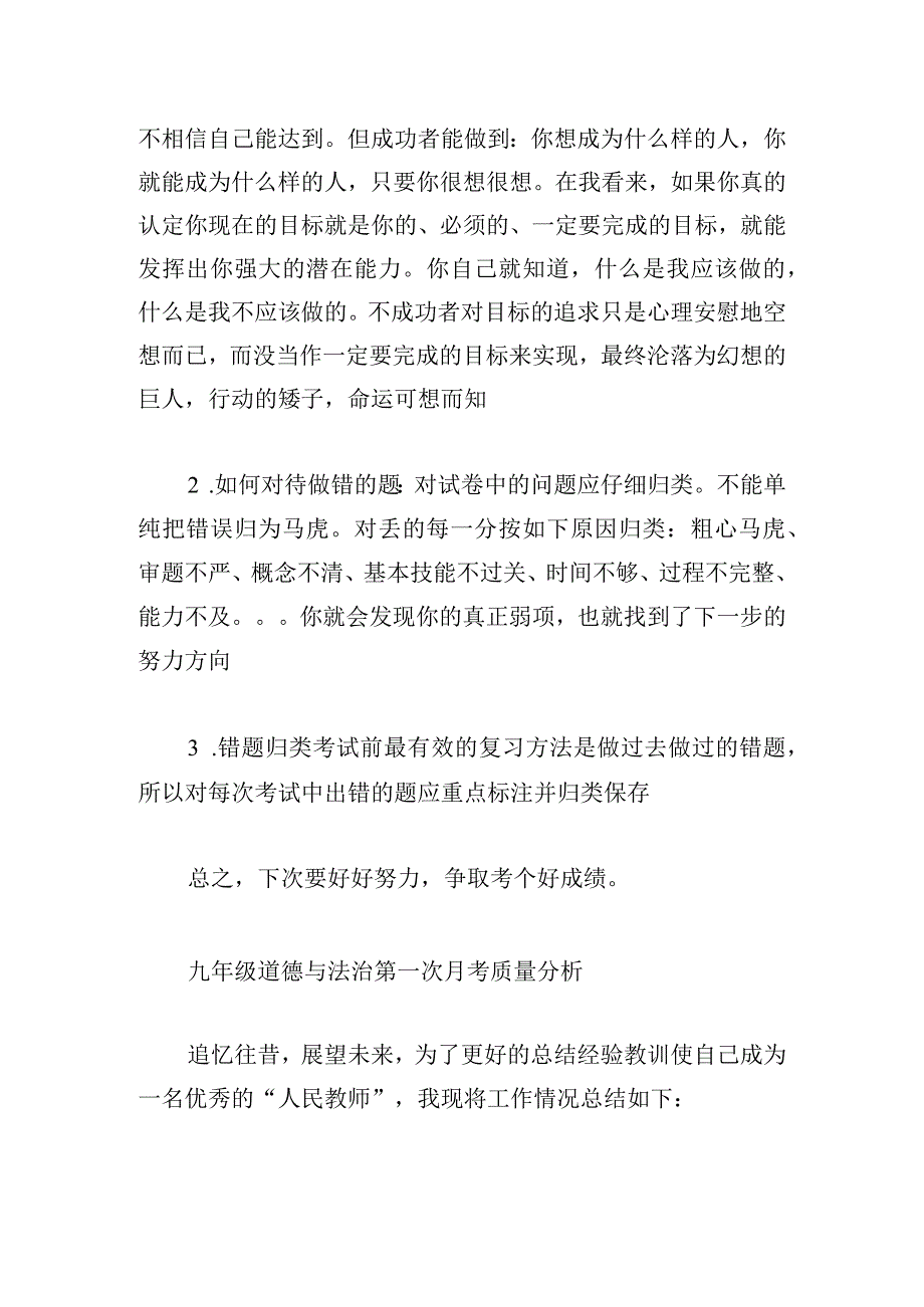 九年级道德与法治第一次月考质量分析集合3篇.docx_第3页