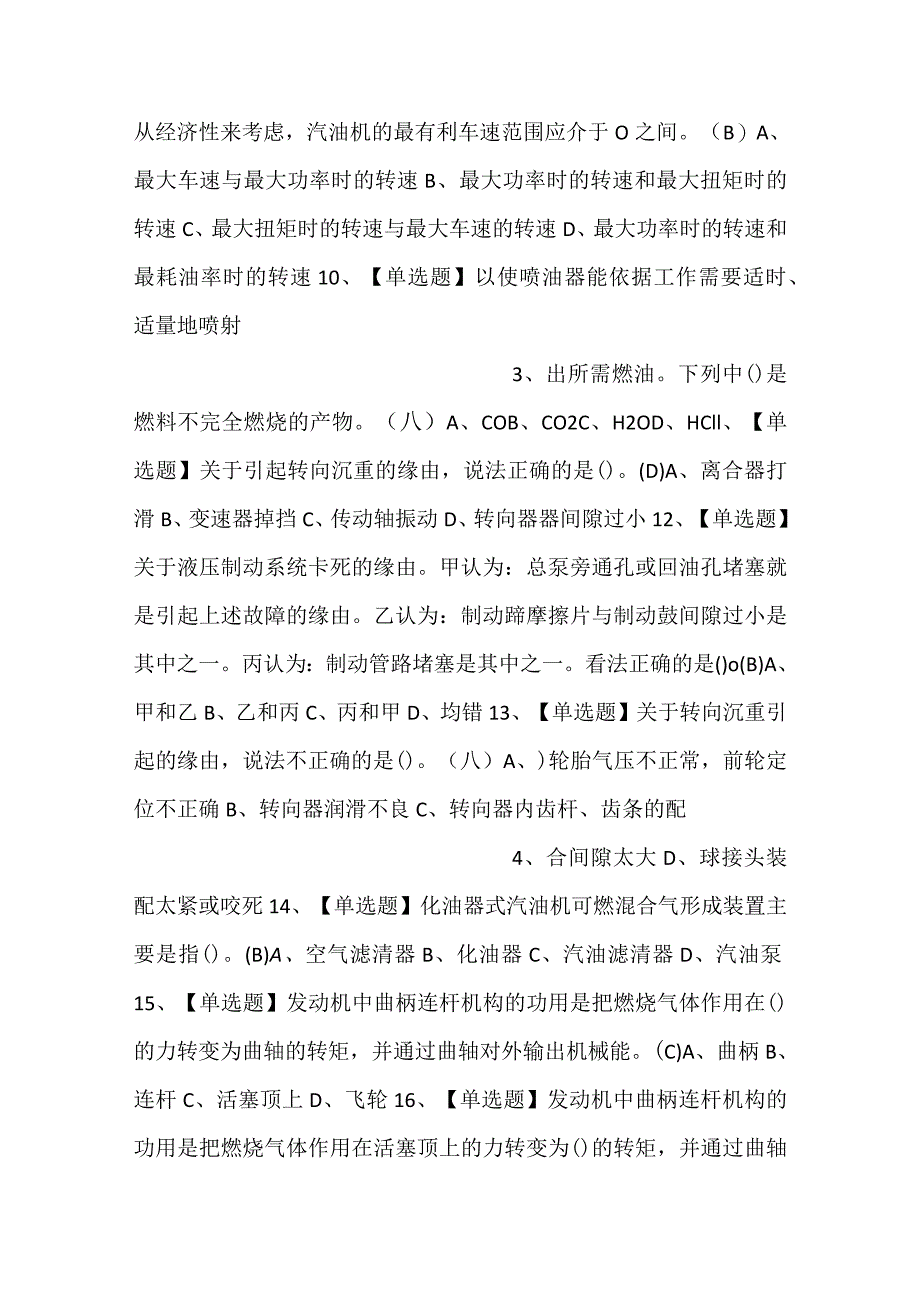 -汽车驾驶员（技师）模拟考试试卷第342份含解析-.docx_第2页