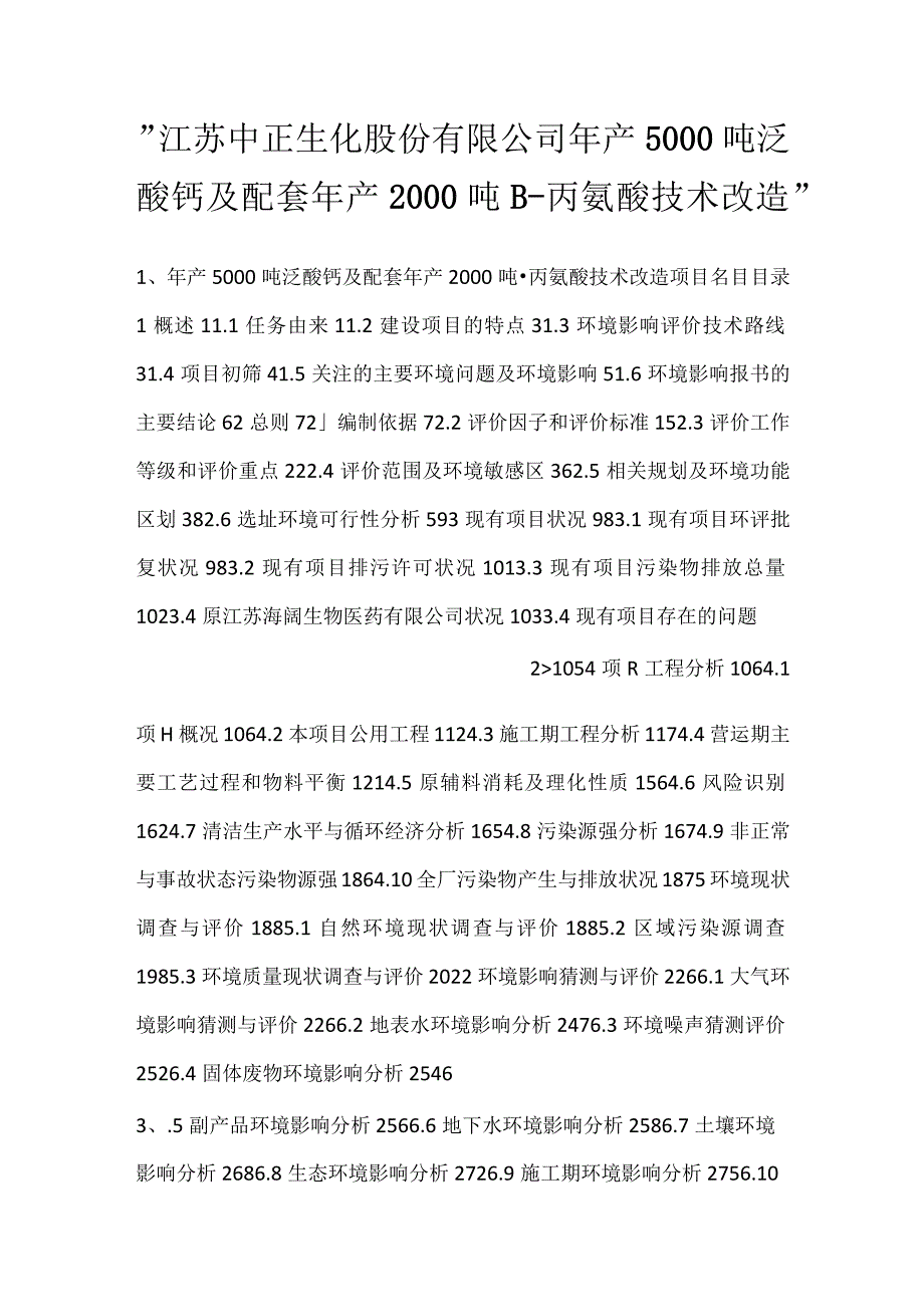 -江苏中正生化股份有限公司年产5000吨泛酸钙及配套年产2000吨β-丙氨酸技术改造-.docx_第1页