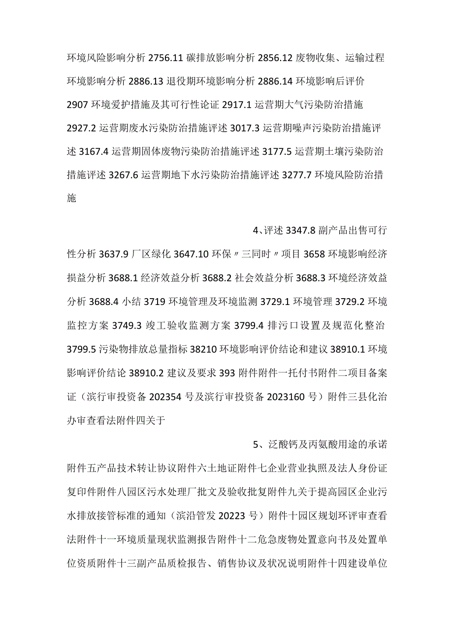 -江苏中正生化股份有限公司年产5000吨泛酸钙及配套年产2000吨β-丙氨酸技术改造-.docx_第2页