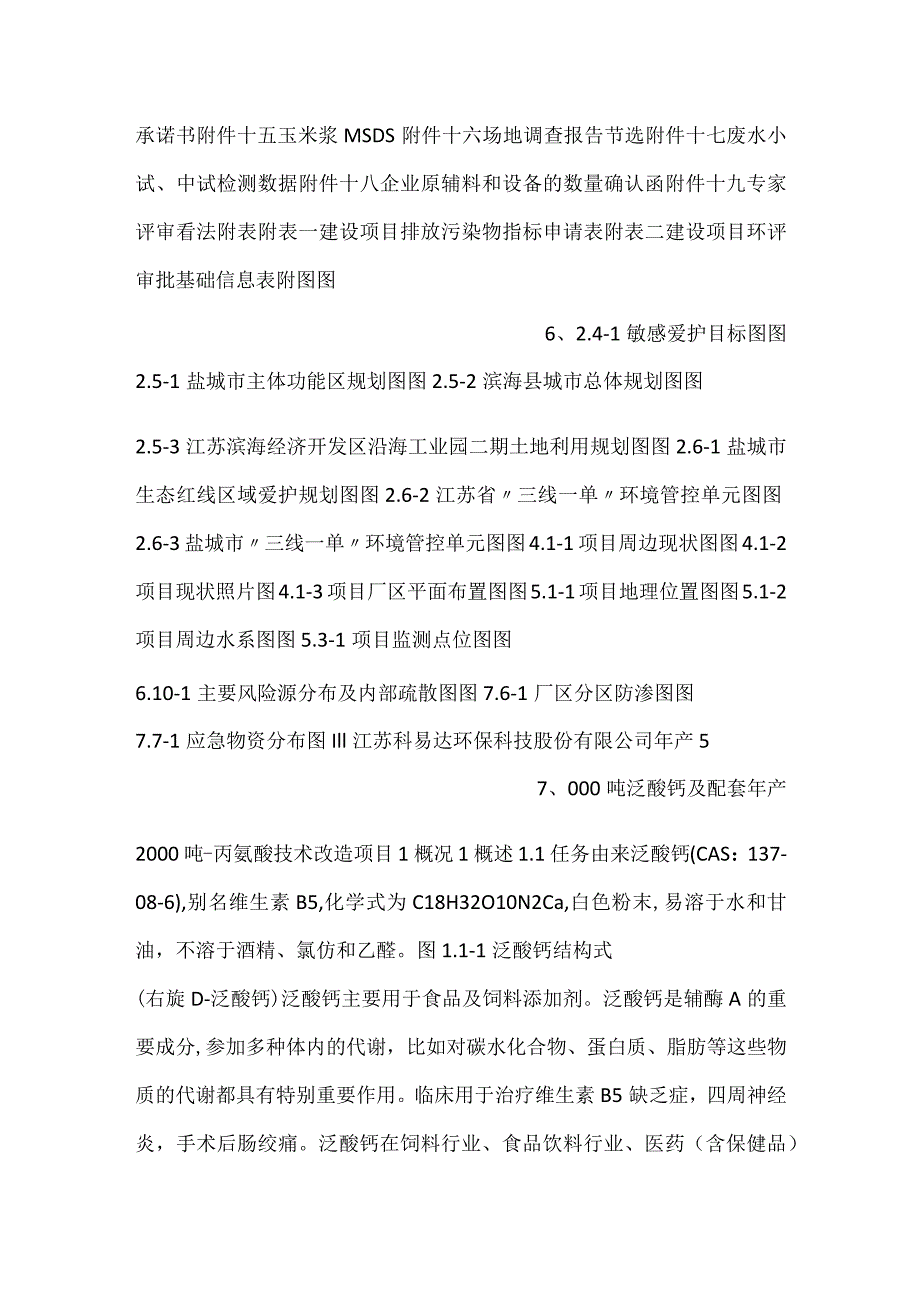 -江苏中正生化股份有限公司年产5000吨泛酸钙及配套年产2000吨β-丙氨酸技术改造-.docx_第3页