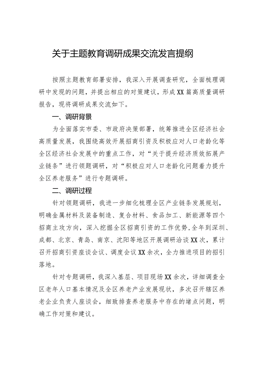 关于主题教育调研成果交流发言提纲.docx_第1页