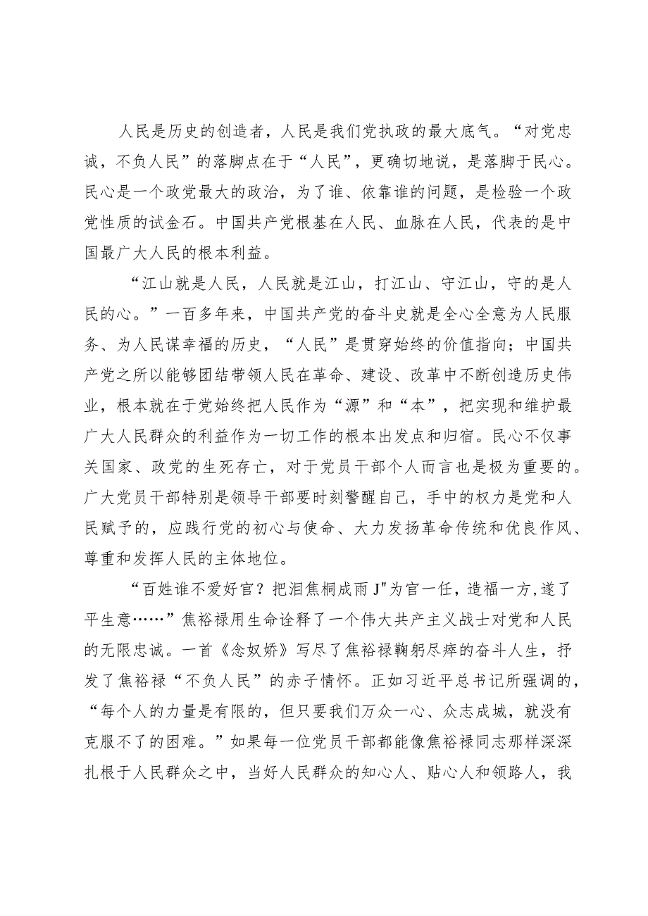 【党课讲稿】深刻领悟“对党忠诚、不负人民”的伟大精神内涵.docx_第3页