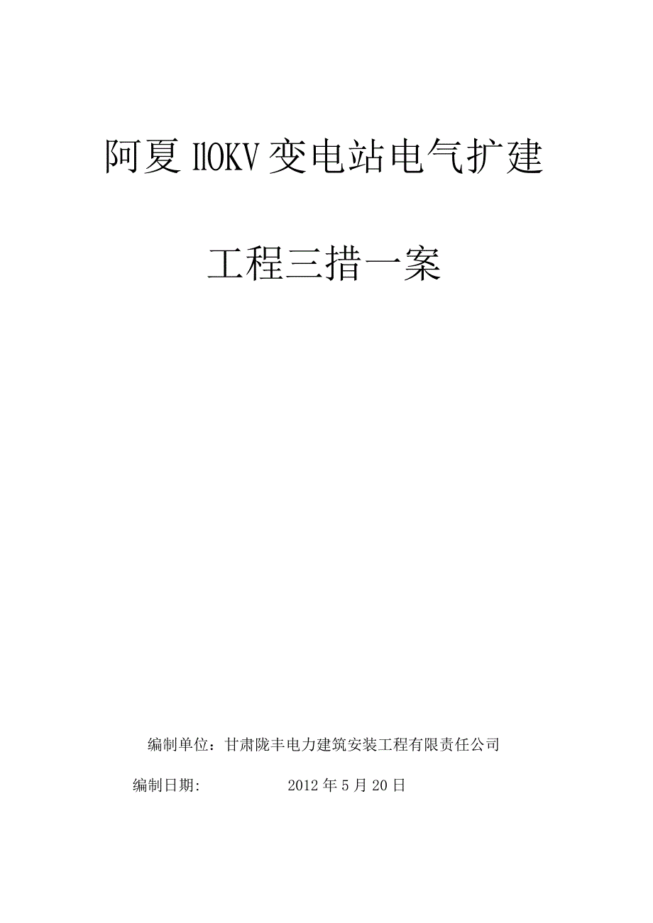 110KV变电站电气安装施工的三措一案.docx_第1页