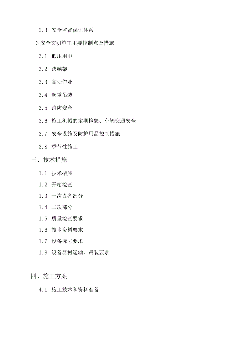 110KV变电站电气安装施工的三措一案.docx_第3页