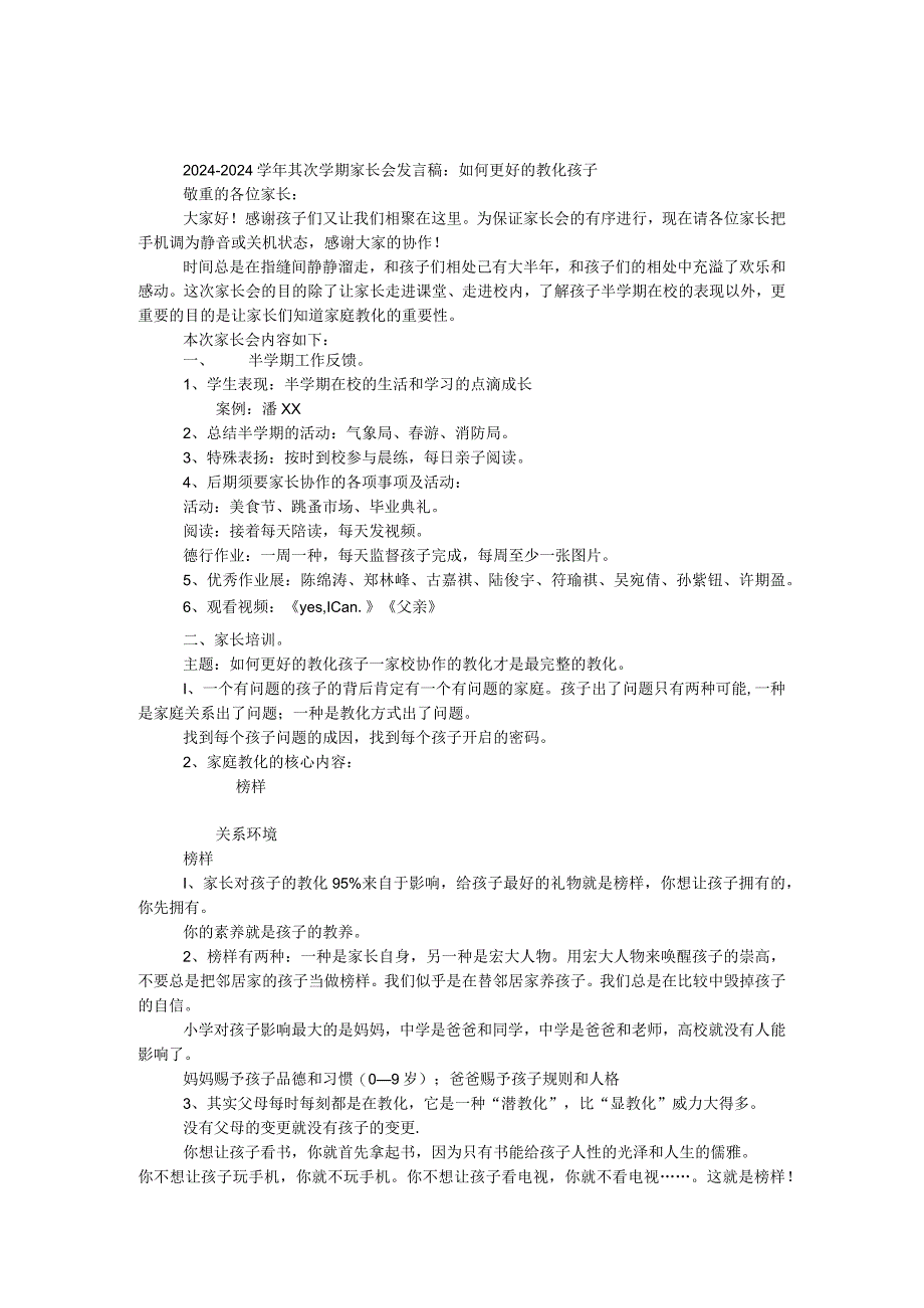 2024—2024学年第二学期家长会发言稿：如何更好的教育孩子.docx_第1页