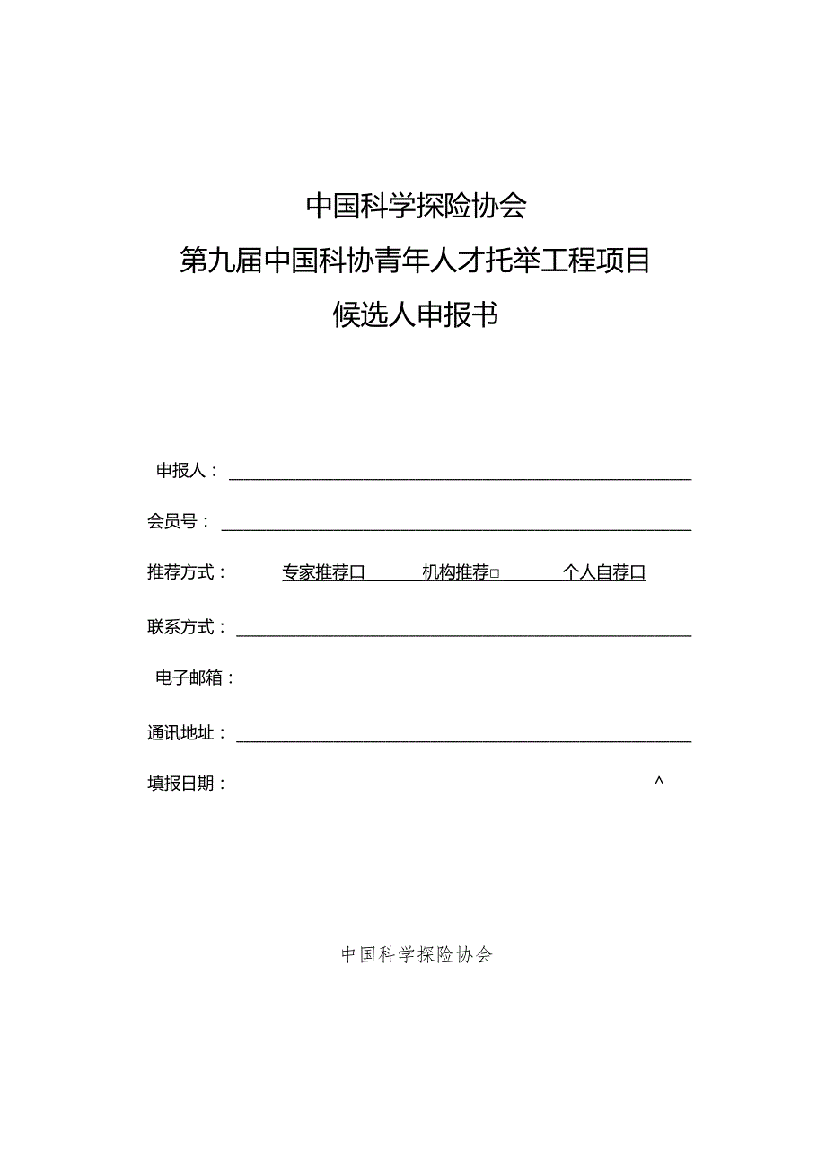 中国科学探险协会第九届中国科协青年人才托举工程项目候选人申报书.docx_第1页