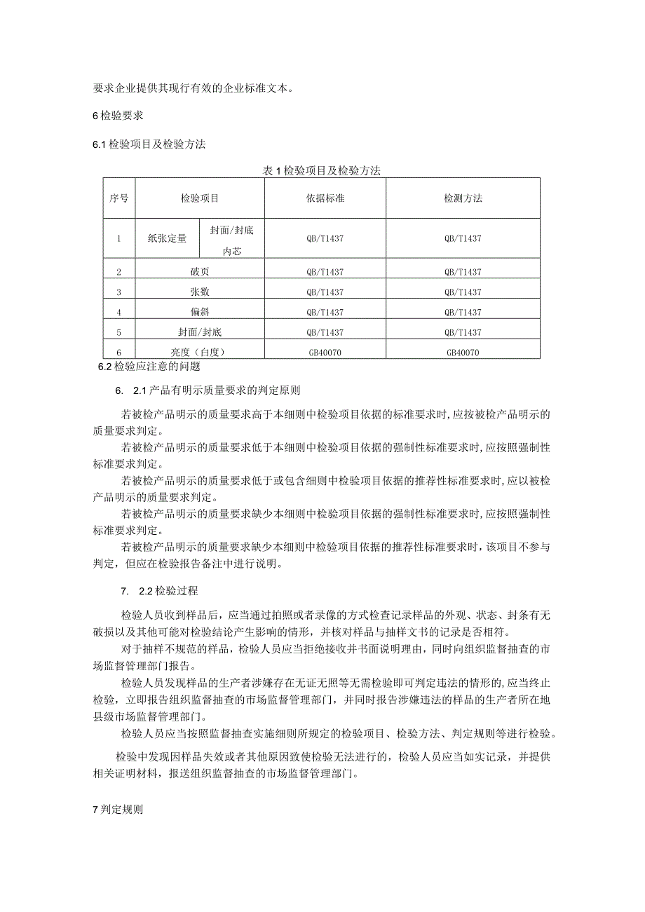 SNHD-2023-08遂宁市市场监督管理局课业簿册产品质量监督抽查实施细则.docx_第3页